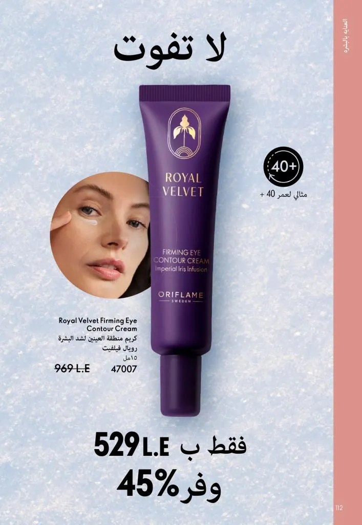 كتالوج أوريفليم يناير 2026 | إطلالة جديدة وجمال متجدد مع أقوى عروض بداية العام 113 كتالوج أوريفليم يناير 2026 | إطلالة جديدة وجمال متجدد مع أقوى عروض بداية العام
