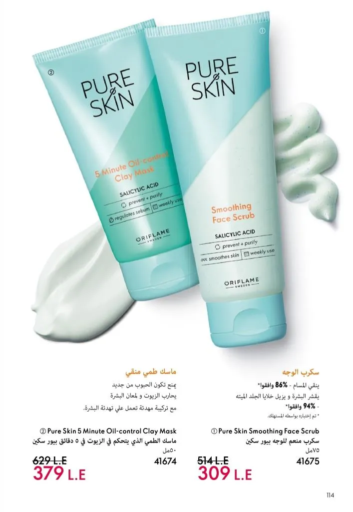 كتالوج أوريفليم يناير 2026 | إطلالة جديدة وجمال متجدد مع أقوى عروض بداية العام 115 كتالوج أوريفليم يناير 2026 | إطلالة جديدة وجمال متجدد مع أقوى عروض بداية العام