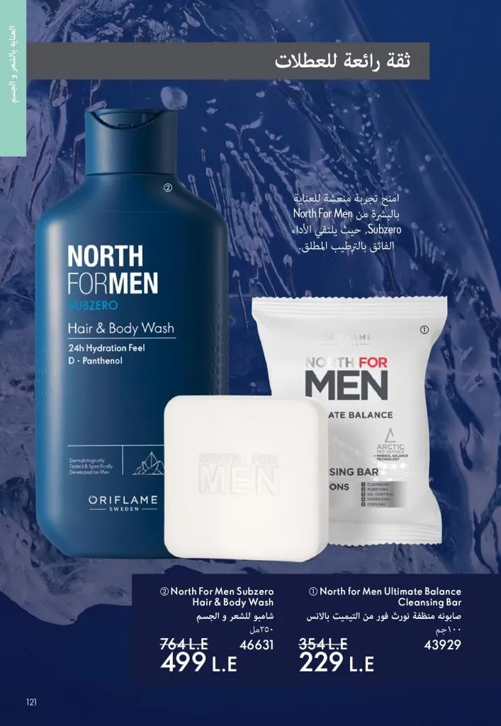 كتالوج أوريفليم يناير 2026 | إطلالة جديدة وجمال متجدد مع أقوى عروض بداية العام 120 Oriflame January 2026 Catalog | A fresh look and renewed beauty with the best start-of-year offers