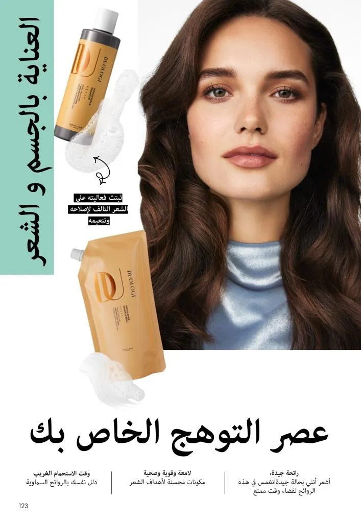 كتالوج أوريفليم يناير 2026 | إطلالة جديدة وجمال متجدد مع أقوى عروض بداية العام 122 Oriflame January 2026 Catalog | A fresh look and renewed beauty with the best start-of-year offers