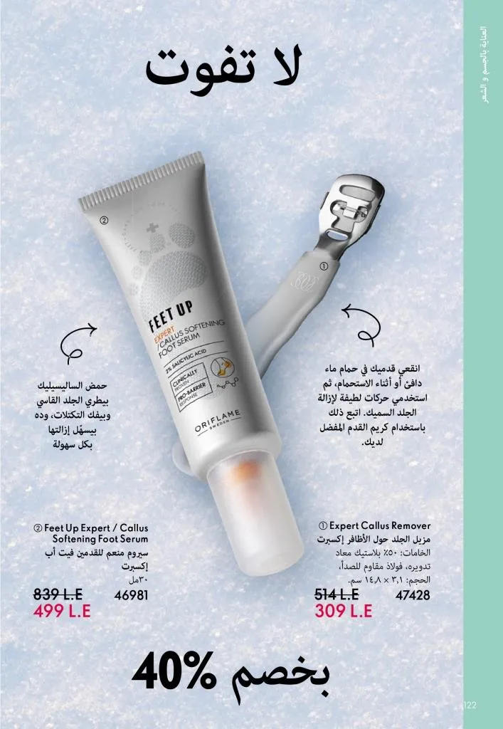 كتالوج أوريفليم يناير 2026 | إطلالة جديدة وجمال متجدد مع أقوى عروض بداية العام 123 كتالوج أوريفليم يناير 2026 | إطلالة جديدة وجمال متجدد مع أقوى عروض بداية العام