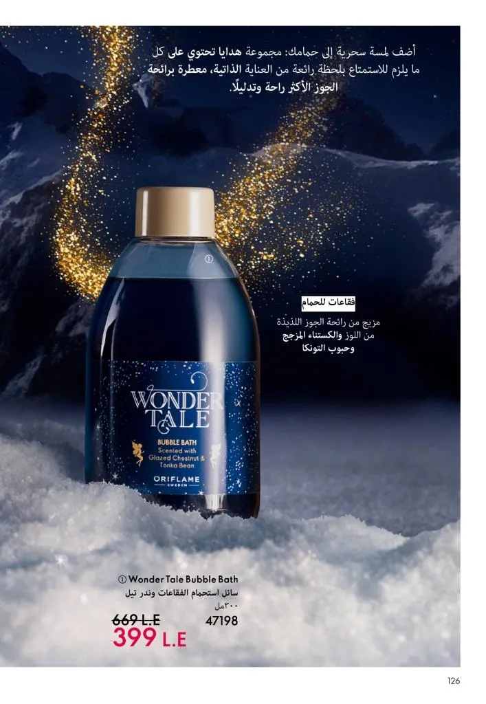 كتالوج أوريفليم يناير 2026 | إطلالة جديدة وجمال متجدد مع أقوى عروض بداية العام 127 كتالوج أوريفليم يناير 2026 | إطلالة جديدة وجمال متجدد مع أقوى عروض بداية العام