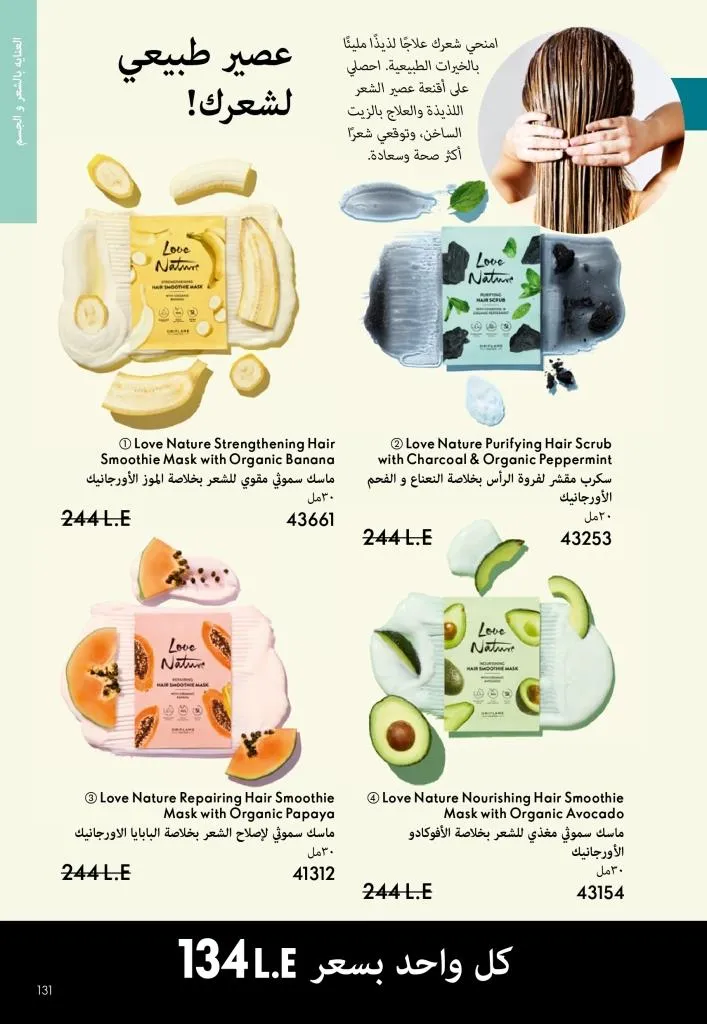 كتالوج أوريفليم يناير 2026 | إطلالة جديدة وجمال متجدد مع أقوى عروض بداية العام 130 Oriflame January 2026 Catalog | A fresh look and renewed beauty with the best start-of-year offers