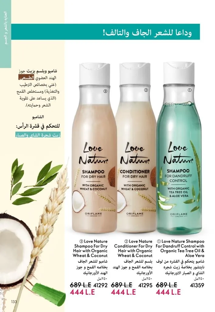 كتالوج أوريفليم يناير 2026 | إطلالة جديدة وجمال متجدد مع أقوى عروض بداية العام 132 Oriflame January 2026 Catalog | A fresh look and renewed beauty with the best start-of-year offers