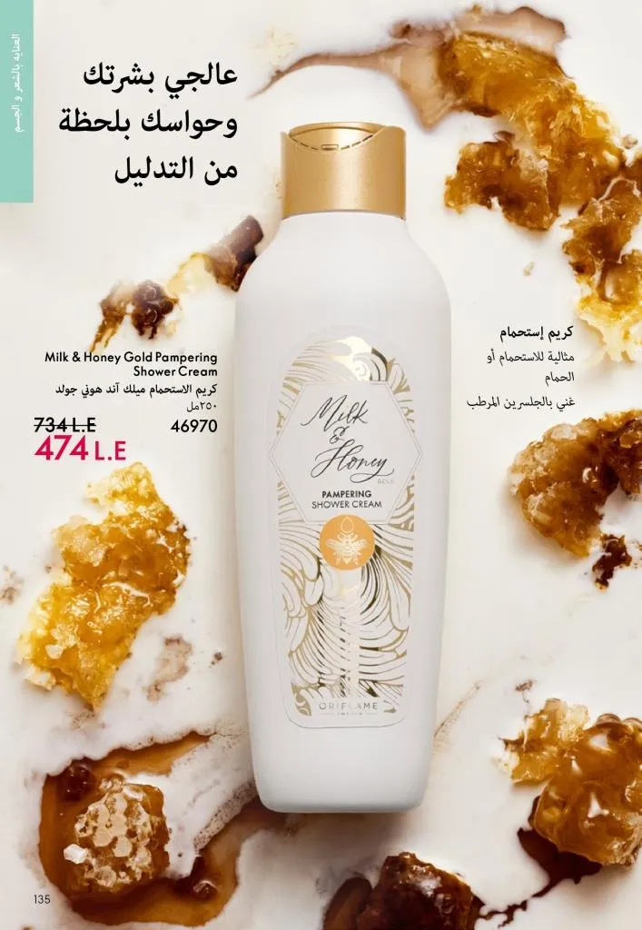 كتالوج أوريفليم يناير 2026 | إطلالة جديدة وجمال متجدد مع أقوى عروض بداية العام 134 Oriflame January 2026 Catalog | A fresh look and renewed beauty with the best start-of-year offers