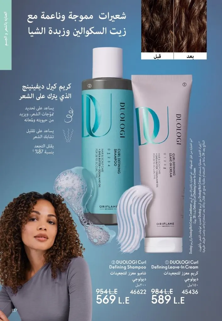 كتالوج أوريفليم يناير 2026 | إطلالة جديدة وجمال متجدد مع أقوى عروض بداية العام 136 Oriflame January 2026 Catalog | A fresh look and renewed beauty with the best start-of-year offers