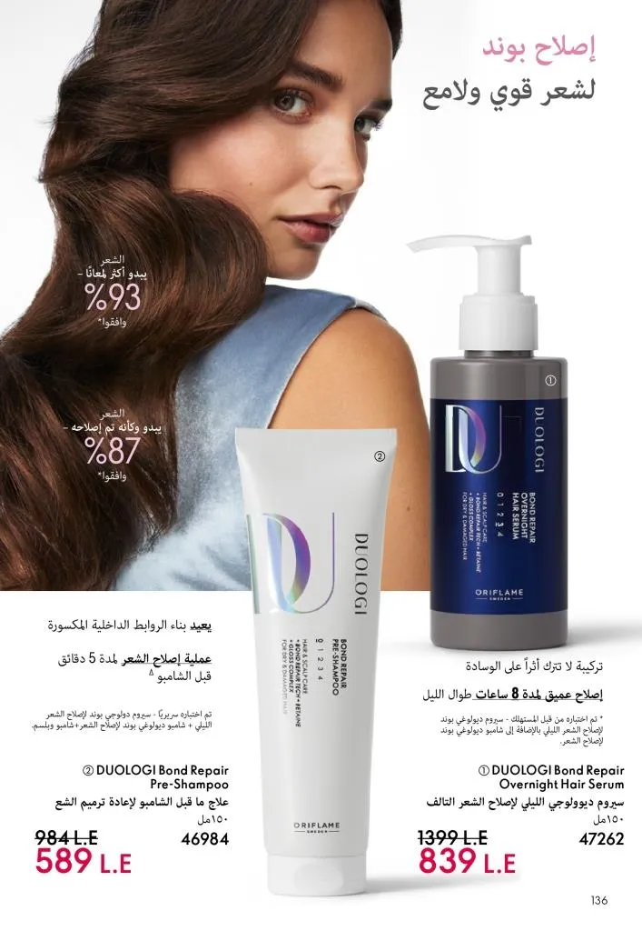 كتالوج أوريفليم يناير 2026 | إطلالة جديدة وجمال متجدد مع أقوى عروض بداية العام 137 كتالوج أوريفليم يناير 2026 | إطلالة جديدة وجمال متجدد مع أقوى عروض بداية العام