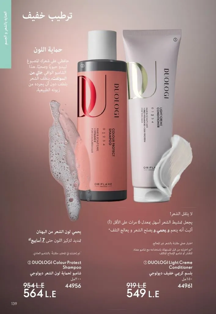 كتالوج أوريفليم يناير 2026 | إطلالة جديدة وجمال متجدد مع أقوى عروض بداية العام 138 Oriflame January 2026 Catalog | A fresh look and renewed beauty with the best start-of-year offers