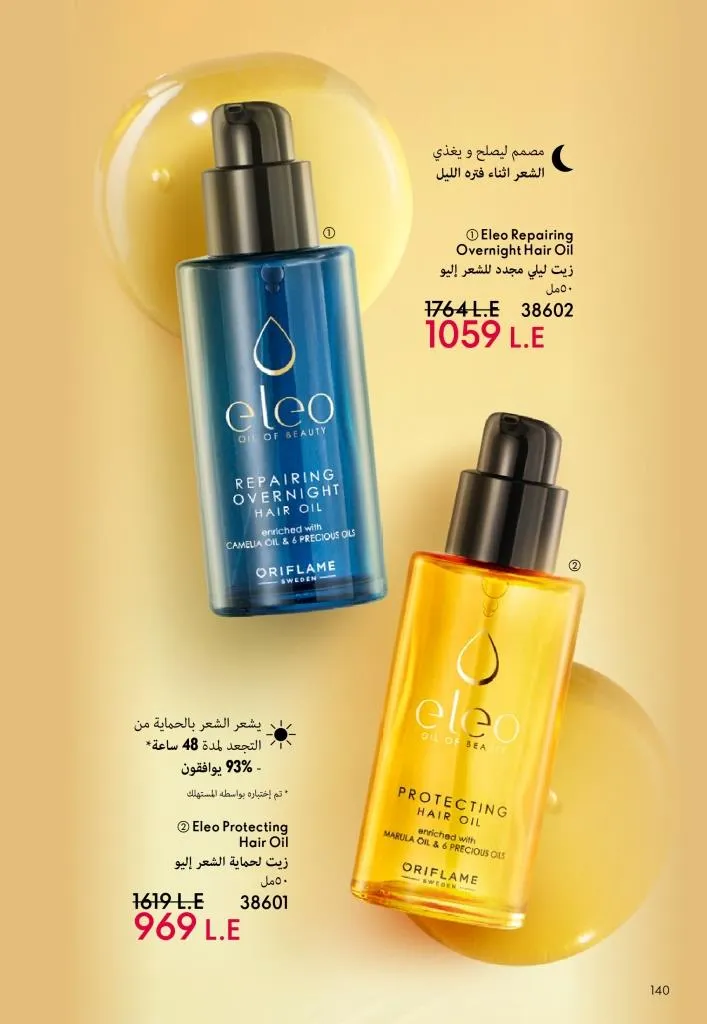 كتالوج أوريفليم يناير 2026 | إطلالة جديدة وجمال متجدد مع أقوى عروض بداية العام 141 كتالوج أوريفليم يناير 2026 | إطلالة جديدة وجمال متجدد مع أقوى عروض بداية العام