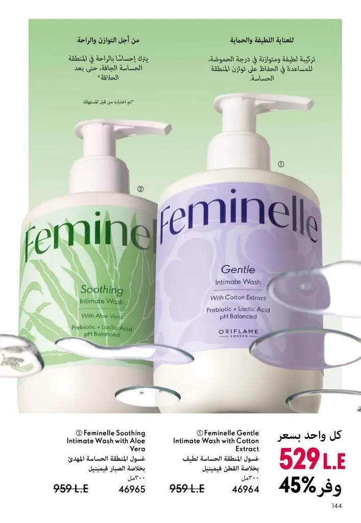 كتالوج أوريفليم يناير 2026 | إطلالة جديدة وجمال متجدد مع أقوى عروض بداية العام 145 Oriflame January 2026 Catalog | A fresh look and renewed beauty with the best start-of-year offers