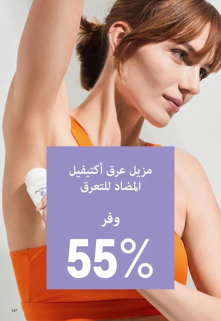 كتالوج أوريفليم يناير 2026 | إطلالة جديدة وجمال متجدد مع أقوى عروض بداية العام 146 Oriflame January 2026 Catalog | A fresh look and renewed beauty with the best start-of-year offers