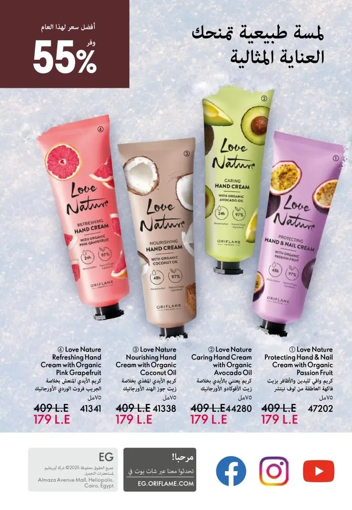 كتالوج أوريفليم يناير 2026 | إطلالة جديدة وجمال متجدد مع أقوى عروض بداية العام 148 Oriflame January 2026 Catalog | A fresh look and renewed beauty with the best start-of-year offers