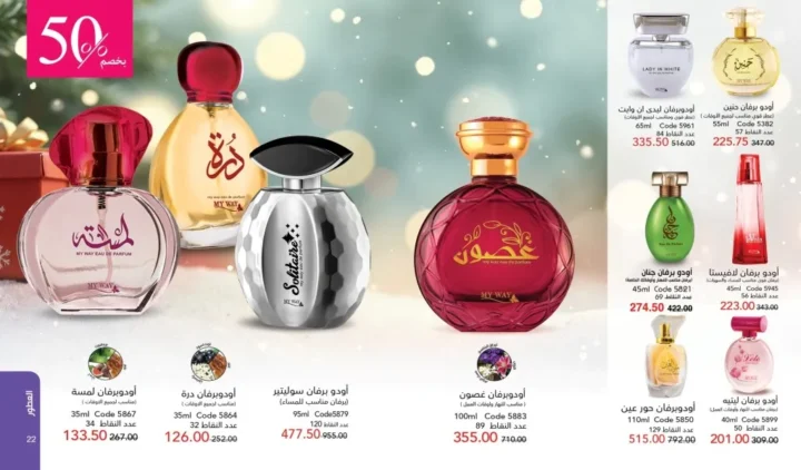 كتالوج ماي واي ديسمبر 2025 | أقوى عروض العطور والعناية والجمال لنهاية العام 12 My Way December 2025 Catalog | The best perfume, care, and beauty offers for the end of the year