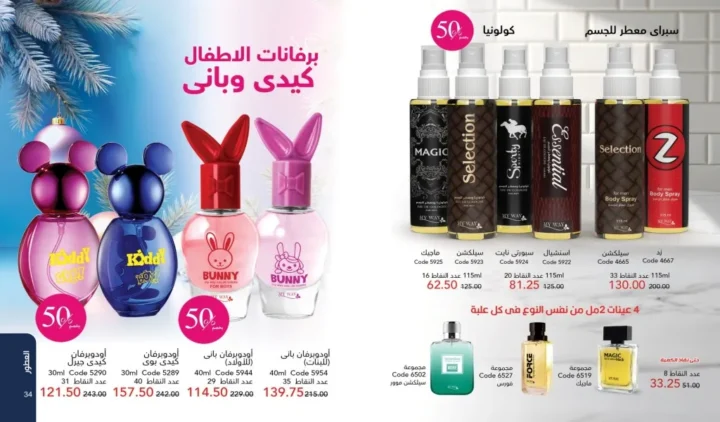 كتالوج ماي واي ديسمبر 2025 | أقوى عروض العطور والعناية والجمال لنهاية العام 18 My Way December 2025 Catalog | The best perfume, care, and beauty offers for the end of the year