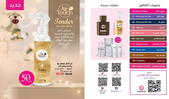 كتالوج ماي واي ديسمبر 2025 | أقوى عروض العطور والعناية والجمال لنهاية العام 2 My Way December 2025 Catalog | The best perfume, care, and beauty offers for the end of the year