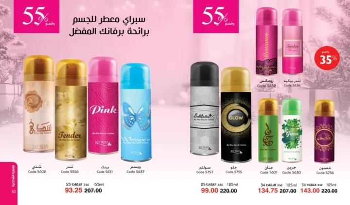 كتالوج ماي واي ديسمبر 2025 | أقوى عروض العطور والعناية والجمال لنهاية العام 42 كتالوج ماى واى ديسمبر 2025 42 18