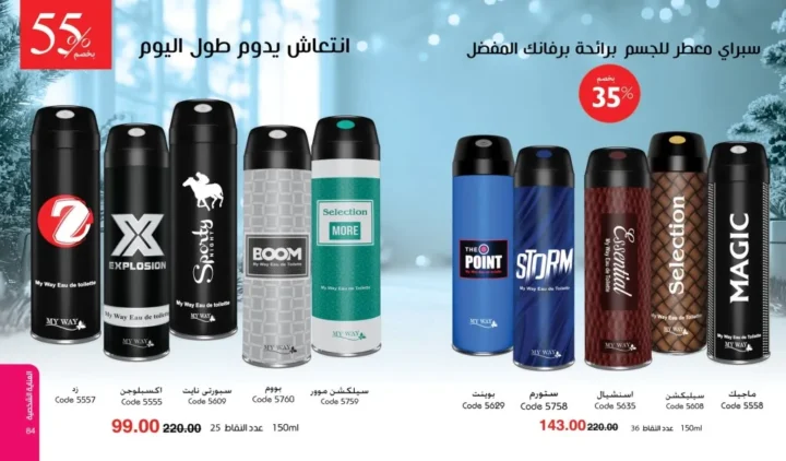 كتالوج ماي واي ديسمبر 2025 | أقوى عروض العطور والعناية والجمال لنهاية العام 43 كتالوج ماي واي ديسمبر 2025 | أقوى عروض العطور والعناية والجمال لنهاية العام