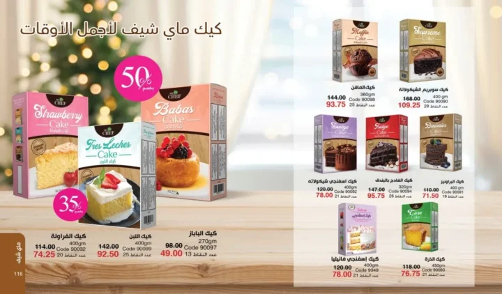 كتالوج ماي واي ديسمبر 2025 | أقوى عروض العطور والعناية والجمال لنهاية العام 59 كتالوج ماي واي ديسمبر 2025 | أقوى عروض العطور والعناية والجمال لنهاية العام