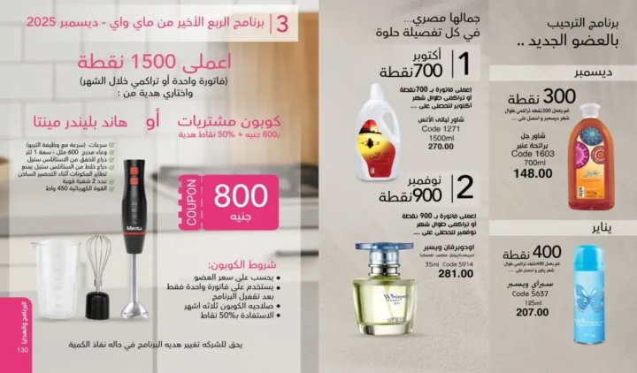 كتالوج ماي واي ديسمبر 2025 | أقوى عروض العطور والعناية والجمال لنهاية العام 66 كتالوج ماى واى ديسمبر 2025 66 16