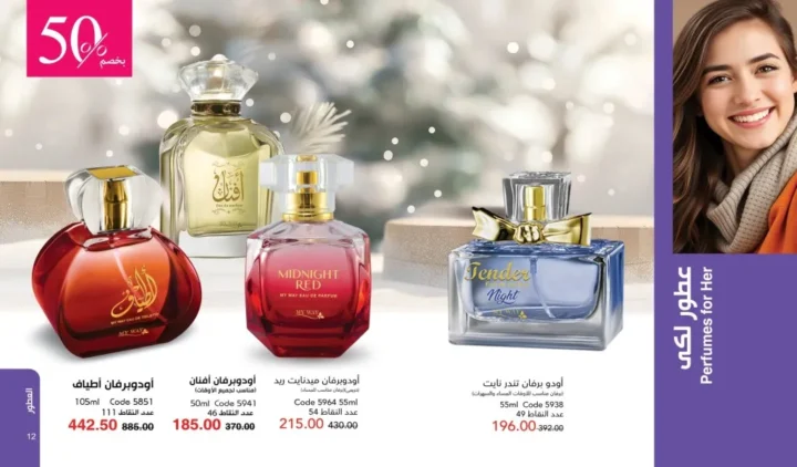 كتالوج ماي واي ديسمبر 2025 | أقوى عروض العطور والعناية والجمال لنهاية العام 7 كتالوج ماي واي ديسمبر 2025 | أقوى عروض العطور والعناية والجمال لنهاية العام