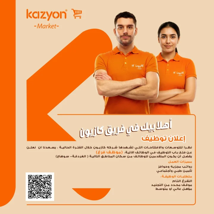 وظائف كازيون 2025 | فرص عمل جديدة في فروع كازيون بالغردقة وسوهاج 1 وظائف كازيون