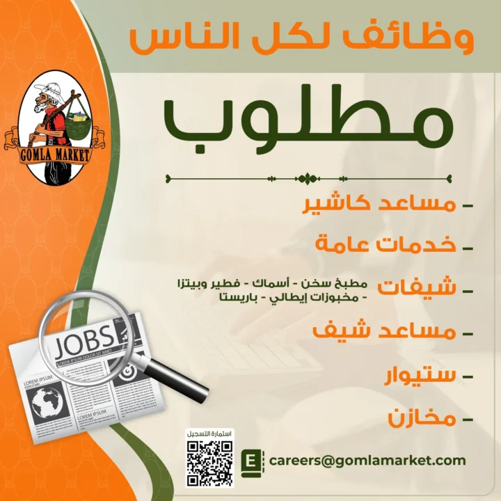 وظائف جملة ماركت 2026 | فرص عمل حقيقية برواتب ومزايا قوية في جميع الفروع 1 وظائف جملة ماركت 2026 | فرص عمل حقيقية برواتب ومزايا قوية في جميع الفروع