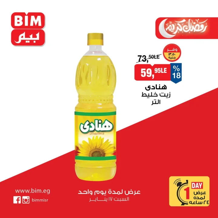 عروض بيم ماركت اليوم | تخفيضات قوية لمدة يوم واحد فقط في جميع الفروع - 17 يناير 2026 1 عروض بيم ماركت اليوم | تخفيضات قوية لمدة يوم واحد فقط في جميع الفروع