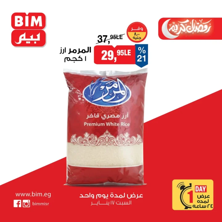 عروض بيم ماركت اليوم | تخفيضات قوية لمدة يوم واحد فقط في جميع الفروع - 17 يناير 2026 2 BIM Market offers today | Huge discounts for one day only at all branches