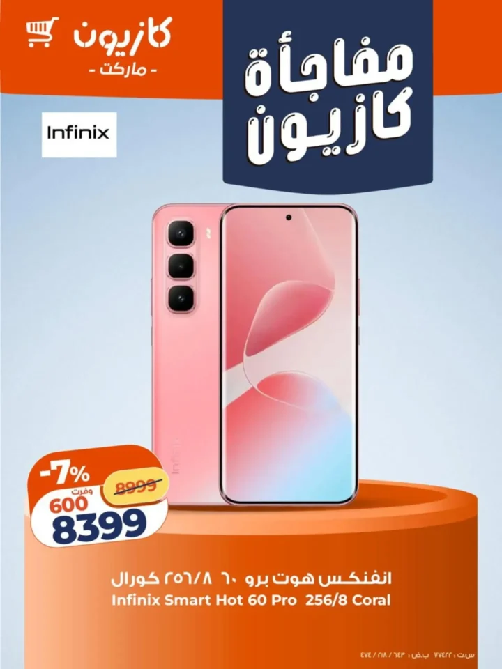 مفاجآت كازيون 2026 | عروض موبايلات وتابلت Infinix بأسعار قوية لفترة محدودة 2 Kazyon Surprises 2026 | Infinix Mobile and Tablet Offers at Great Prices for a Limited Time