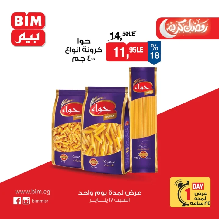 عروض بيم ماركت اليوم | تخفيضات قوية لمدة يوم واحد فقط في جميع الفروع - 17 يناير 2026 3 عروض بيم ماركت اليوم | تخفيضات قوية لمدة يوم واحد فقط في جميع الفروع