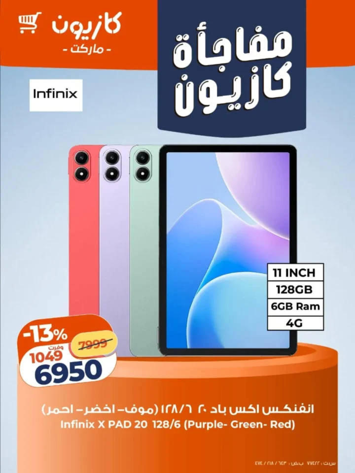 مفاجآت كازيون 2026 | عروض موبايلات وتابلت Infinix بأسعار قوية لفترة محدودة 3 مفاجآت كازيون 2026 | عروض موبايلات وتابلت Infinix بأسعار قوية لفترة محدودة