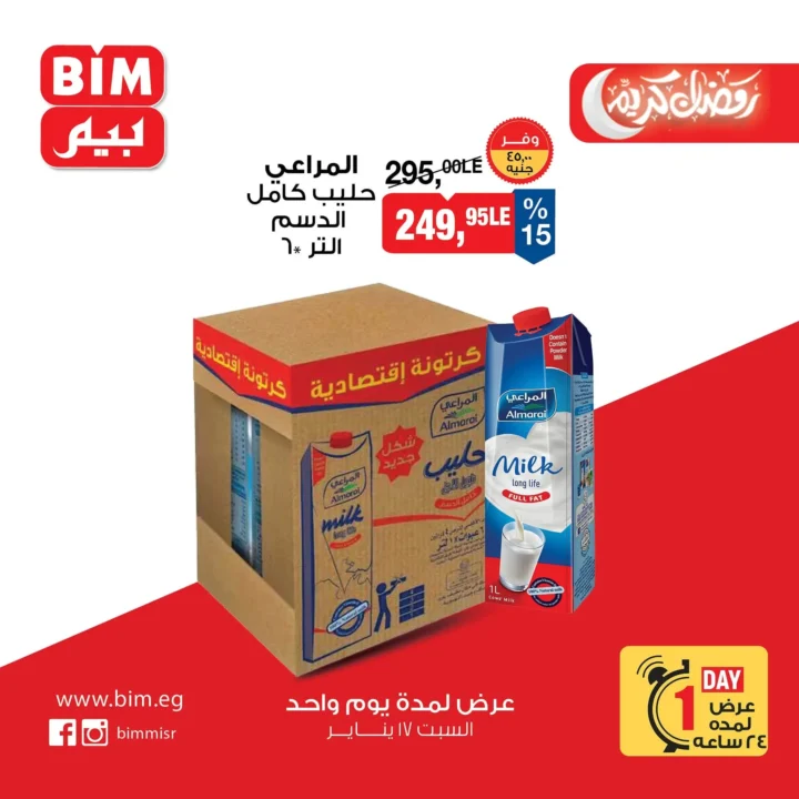 عروض بيم ماركت اليوم | تخفيضات قوية لمدة يوم واحد فقط في جميع الفروع - 17 يناير 2026 4 BIM Market offers today | Huge discounts for one day only at all branches