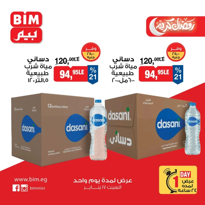 عروض بيم ماركت اليوم | تخفيضات قوية لمدة يوم واحد فقط في جميع الفروع - 17 يناير 2026 5 عروض بيم ماركت اليوم | تخفيضات قوية لمدة يوم واحد فقط في جميع الفروع