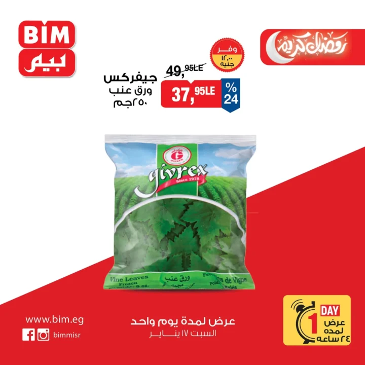 عروض بيم ماركت اليوم | تخفيضات قوية لمدة يوم واحد فقط في جميع الفروع - 17 يناير 2026 6 BIM Market offers today | Huge discounts for one day only at all branches