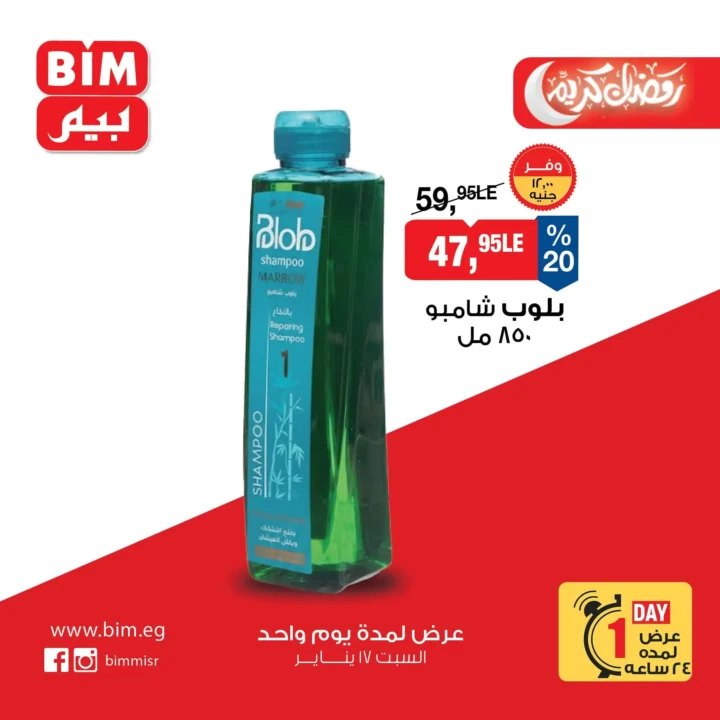 عروض بيم ماركت اليوم | تخفيضات قوية لمدة يوم واحد فقط في جميع الفروع - 17 يناير 2026 8 BIM Market offers today | Huge discounts for one day only at all branches