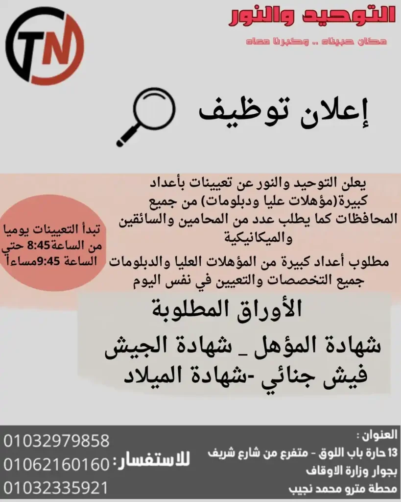 وظائف التوحيد والنور اليوم تعيين فوري لمؤهلات عليا ودبلومات وسائقين. 1 وظائف التوحيد والنور اليوم تعيين فوري لمؤهلات عليا ودبلومات وسائقين