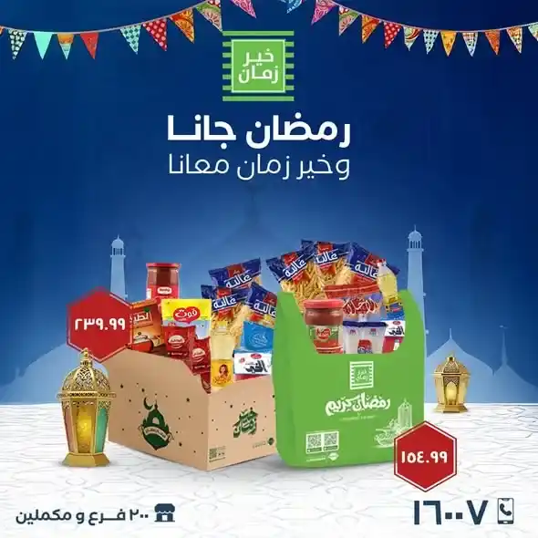 عروض خير زمان 2026 | شنطة وكرتونة رمضان بأسعار موفرة قبل نفاد الكمية. 1 عروض خير زمان 2026 | شنطة وكرتونة رمضان بأسعار موفرة قبل نفاد الكمية