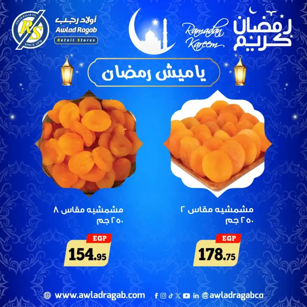 عروض اولاد رجب ياميش رمضان 2026 بأفضل الأسعار وطعم زمان. 1 عروض اولاد رجب ياميش رمضان 2026 بأفضل الأسعار وطعم زمان