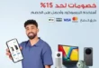عروض دبي فون أقوى خصومات الجول على اللابتوب والتابلت قبل رمضان 2026 45 عروض دبي فون أقوى خصومات الجول على اللابتوب والتابلت قبل رمضان 2026