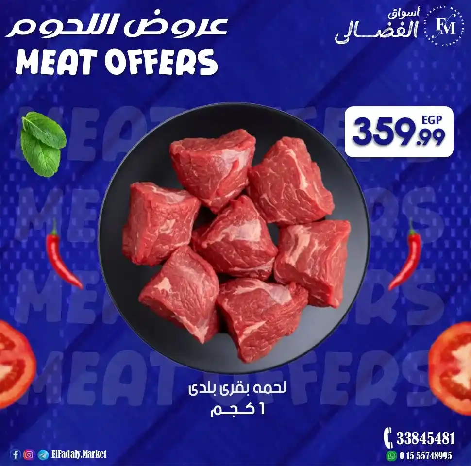عروض أسواق الفضالي 2026 – أقوى عروض اللحمة البلدي الفريش ليوم الجمعة. 1 عروض أسواق الفضالي 2026 – أقوى عروض اللحمة البلدي الفريش ليوم الجمعة.