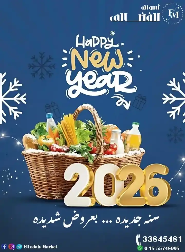 عروض أسواق الفضالي 2026 – سنة جديدة بعروض قوية وتخفيضات مش هتتكرر. 1 عروض أسواق الفضالي 2026 – سنة جديدة بعروض قوية وتخفيضات مش هتتكرر