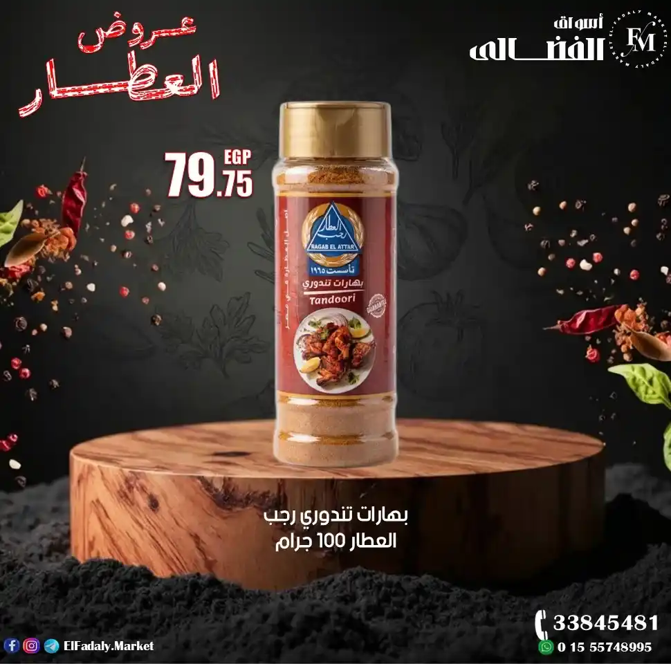 عروض أسواق الفضالي اليوم على منتجات رجب العطار بأعلى جودة وأفضل سعر 2026. 1 عروض أسواق الفضالي اليوم على منتجات رجب العطار بأعلى جودة وأفضل سعر 2026