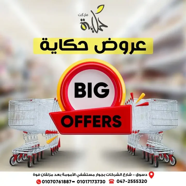 عروض أسواق حكاية تجهيزات رمضان 2026 بأسعار مميزة وتوفير حقيقي. 1 عروض أسواق حكاية تجهيزات رمضان 2026 بأسعار مميزة وتوفير حقيقي