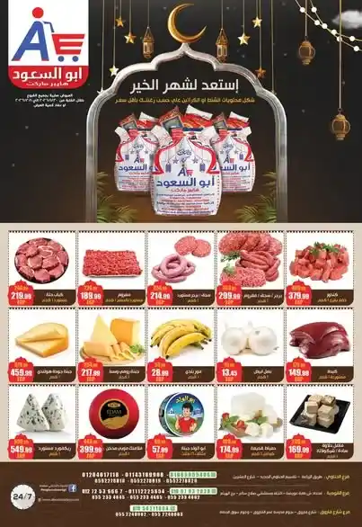 عروض أبو السعود هايبر ماركت 2026 – مجلة عروض قوية وتجهيزات رمضان بتوفير حقيقي. 1 عروض أبو السعود هايبر ماركت 2026 – مجلة عروض قوية وتجهيزات رمضان بتوفير حقيقي