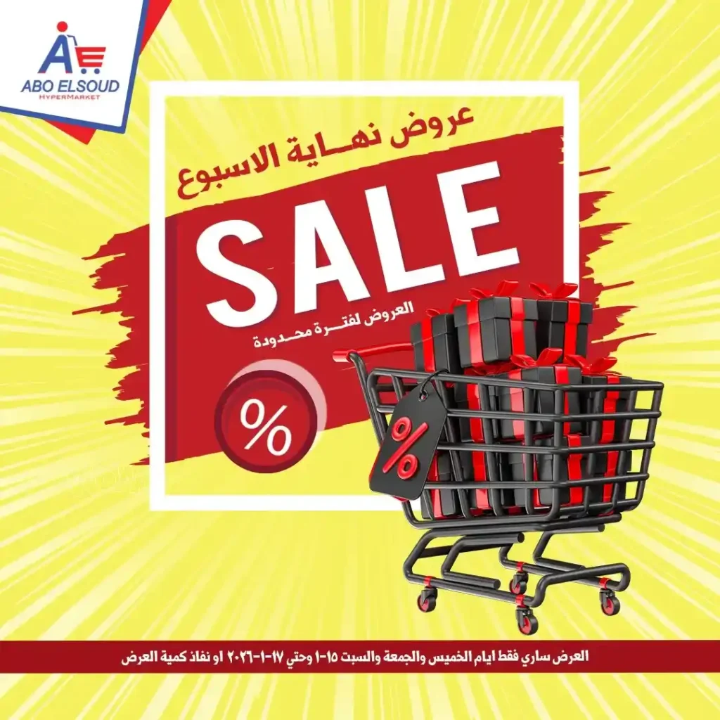 عروض أبو السعود هايبر ماركت 2026 – أقوى عروض نهاية الأسبوع بتوفير حقيقي. 1 عروض أبو السعود هايبر ماركت 2026 – أقوى عروض نهاية الأسبوع بتوفير حقيقي