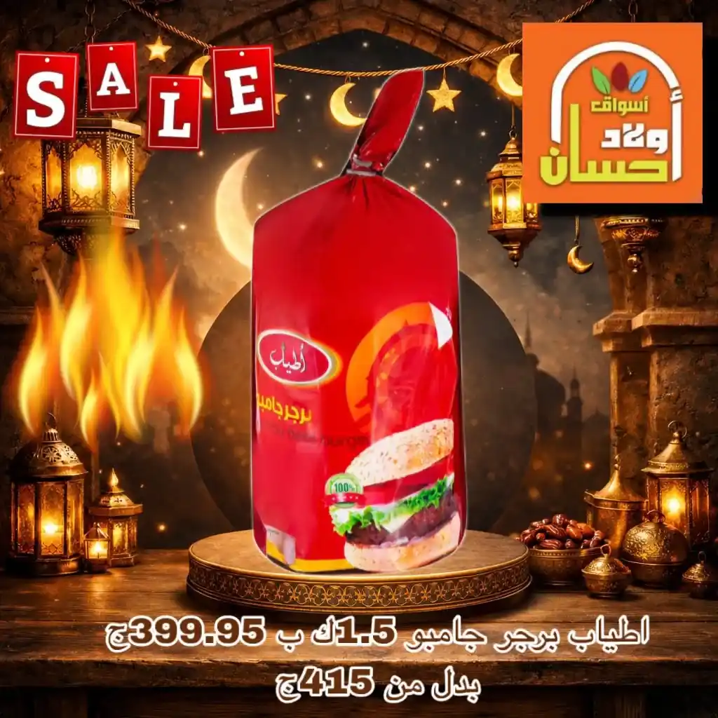 عروض أسواق أولاد حسان | خصومات يومية وتوفير حقيقي 2026. 2 عروض أسواق أولاد حسان | خصومات يومية وتوفير حقيقي 2026