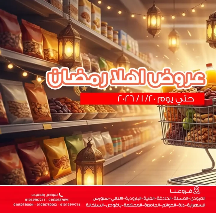 عروض اسواق غلاب بالفيوم 2026.. أقوى عروض رمضان في جميع الفروع لفترة محدودة. 2 عروض اسواق غلاب بالفيوم 2026.. أقوى عروض رمضان في جميع الفروع لفترة محدودة