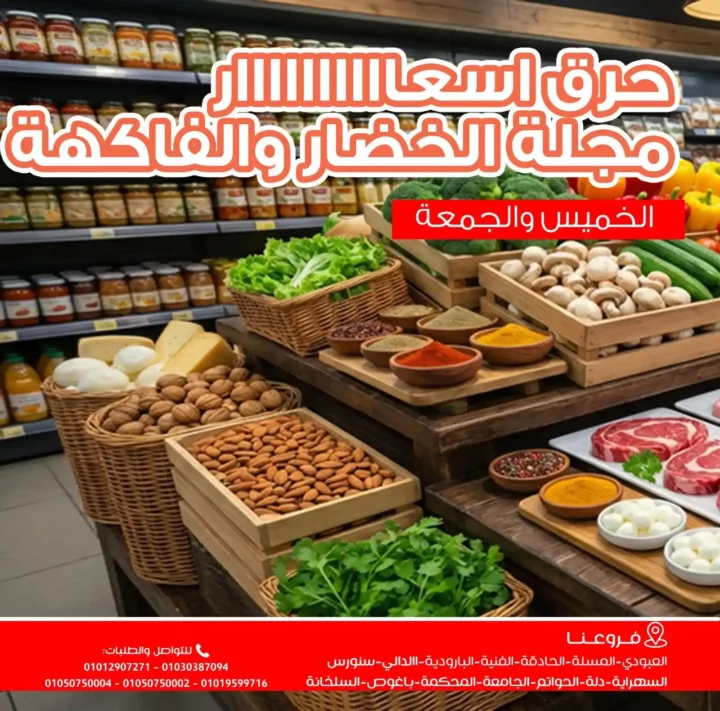 عروض أسواق غلاب بالفيوم اليوم – أقوى تخفيضات الخضار واللحوم والبيض 2026. 2 عروض أسواق غلاب بالفيوم اليوم – أقوى تخفيضات الخضار واللحوم والبيض 2026