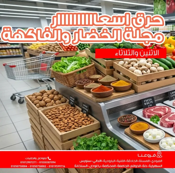 عروض أسواق غلاب بالفيوم اليوم – شادر الخضروات بأسعار نار يومي 19 و20 يناير 2026. 2 عروض أسواق غلاب بالفيوم اليوم – شادر الخضروات بأسعار نار يومي 19 و20 يناير 2026