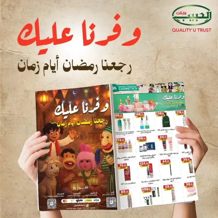 عروض الحبيب ماركت اليوم – أقوى خصومات الأدوات المنزلية استعدادًا لرمضان 2026. 1 عروض الحبيب ماركت اليوم – أقوى خصومات الأدوات المنزلية استعدادًا لرمضان 2026